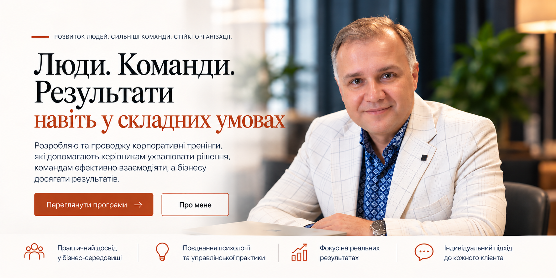Вадим Потьомкін. Люди. Команди. Результати навіть у складних умовах.